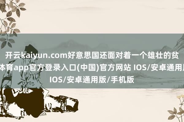 开云kaiyun.com好意思国还面对着一个雄壮的贫苦-kai云体育app官方登录入口(中国)官方网站 IOS/安卓通用版/手机版