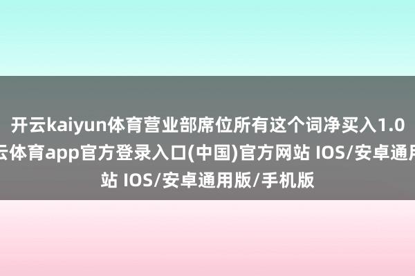 开云kaiyun体育营业部席位所有这个词净买入1.04亿元-kai云体育app官方登录入口(中国)官方网站 IOS/安卓通用版/手机版