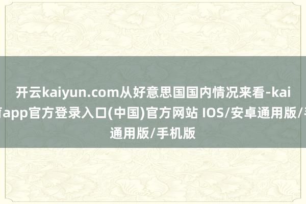 开云kaiyun.com从好意思国国内情况来看-kai云体育app官方登录入口(中国)官方网站 IOS/安卓通用版/手机版