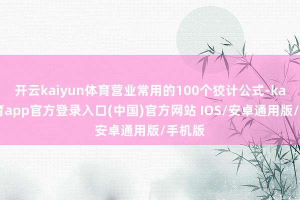 开云kaiyun体育营业常用的100个狡计公式-kai云体育app官方登录入口(中国)官方网站 IOS/安卓通用版/手机版
