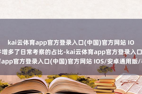 kai云体育app官方登录入口(中国)官方网站 IOS/安卓通用版/手机版并增多了日常考察的占比-kai云体育app官方登录入口(中国)官方网站 IOS/安卓通用版/手机版
