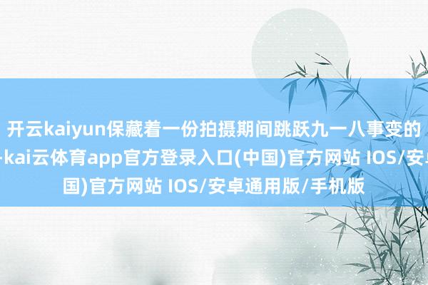开云kaiyun保藏着一份拍摄期间跳跃九一八事变的电影的字幕档案-kai云体育app官方登录入口(中国)官方网站 IOS/安卓通用版/手机版
