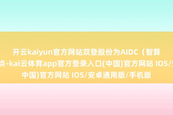 开云kaiyun官方网站　　双登股份为AIDC（智算中心）储能中枢地点-kai云体育app官方登录入口(中国)官方网站 IOS/安卓通用版/手机版