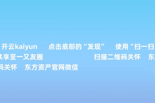开云kaiyun      点击底部的“发现”     使用“扫一扫”     即可将网页共享至一又友圈                            扫描二维码关怀    东方资产官网微信                                                                        沪股通             深股通             港股通(沪)             港股通(深)                         热门资讯        四中全会前东谈主民日报连发八篇钟才文A股开市倒计时 五大私募火线解盘假期影响市集的紧要资讯汇总但斌新身份：中国香港住户                            焦点专题    2025寰宇两会第十二届Choice最好分析师聚焦二十届三中全会            2025陆家嘴论坛        寰球踏实币风起                                视频                                    一键关怀财经大咖            热门保举好意思股三大指数飞腾 标普、纳指再创盘中历史新高 黄金股走高        东方资产Choice数据    223    东谈主批驳    2025-10-09                            东方资产    扫一扫下载APP    东方资产家具    东方资产免费版东方资产Level-2东方资产政策版妙念念投研助理Choice金融结尾        证券往还    东方资产证券开户东方资产在线往还				东方资产证券往还        关怀东方资产    东方资产网微博东方资产网微信倡导与提议        天天基金    扫一扫下载APP    基金往还    基金开户基金往还活期宝基金家具适应搭理        关怀天天基金    天天基金网微博天天基金网微信        东方资产期货    扫一扫下载APP    期货往还    期货手机开户期货电脑开户期货官方网站        信息集中传播视听节目许可证：0908328号 权略证券期货业务许可证编号：913101046312860336 违章和不良信息举报:021-61278686 举报邮箱：jubao@eastmoney.com    沪ICP证:沪B2-20070217 网站备案号:沪ICP备05006054号-11  沪公网安备 31010402000120号 版权所有:东方资产网 倡导与提议:4000300059/952500    			对于咱们    可捏续发展			告白做事			联系咱们			诚聘英才			法律声明    隐讳保护			征稿缘起			友情运动        	        -kai云体育app官方登录入口(中国)官方网站 IOS/安卓通用版/手机版