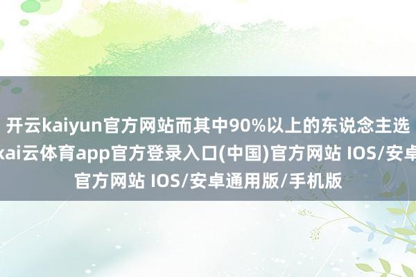 开云kaiyun官方网站而其中90%以上的东说念主选定了医学专科-kai云体育app官方登录入口(中国)官方网站 IOS/安卓通用版/手机版