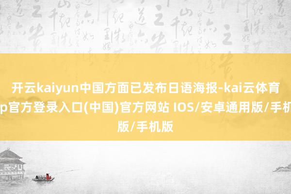 开云kaiyun中国方面已发布日语海报-kai云体育app官方登录入口(中国)官方网站 IOS/安卓通用版/手机版